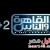 تردد قناة القاهرة و الناس+2 2022