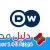 تردد قناة DW عربية 2021