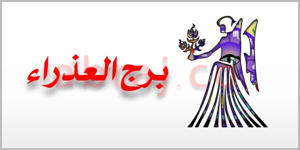 برج العذراء من اي تاريخ 26985 1