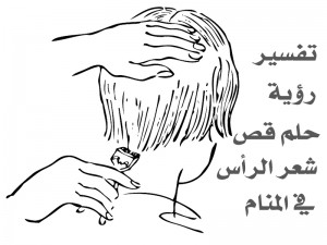 قص الشعر في المنام للرجل