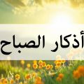 Unnamed File 134 اذكار الصباح مكتوبه ، كاملة لحصانة المسلم من كل شر حلمي جميل