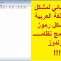 Unnamed File 159 حل مشكلة الرموز الغريبة التي تظهر بدل النصوص العربية ، أفضل الحلول شهناز صالح