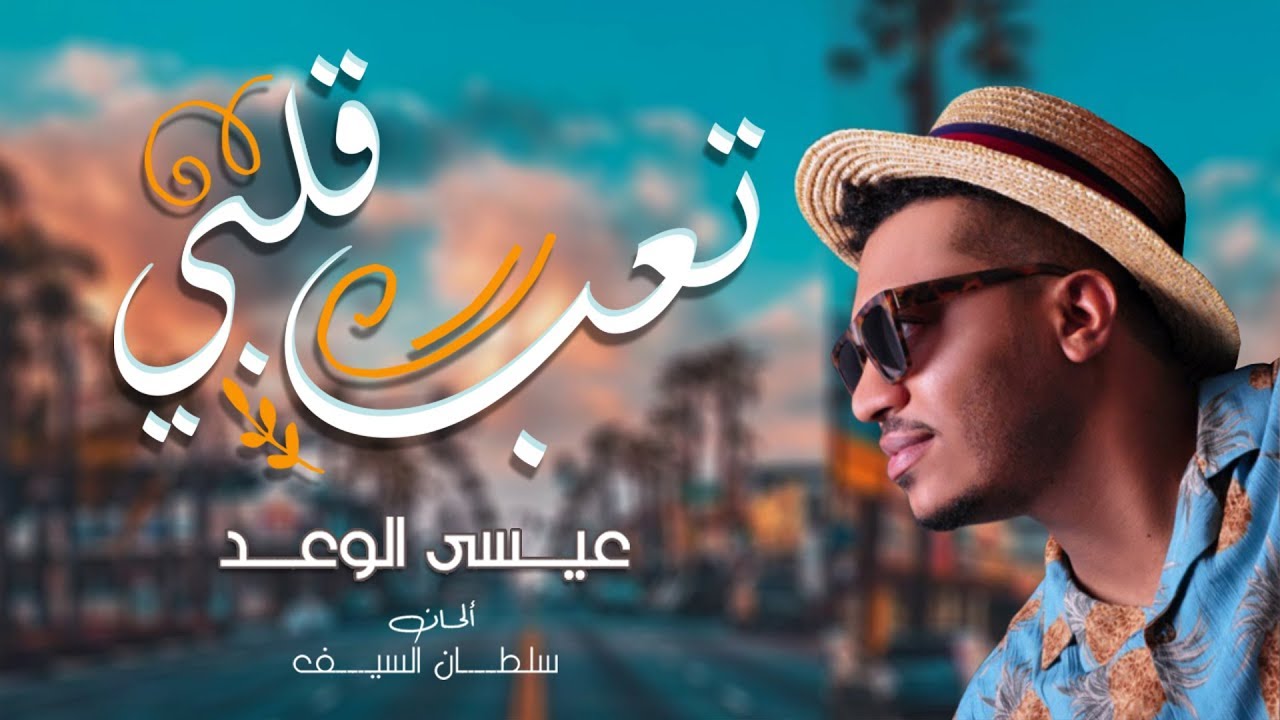 Unnamed File 91 اغنية تعب قلبي ، أحلى الأغاني لحبيب علي سيمين